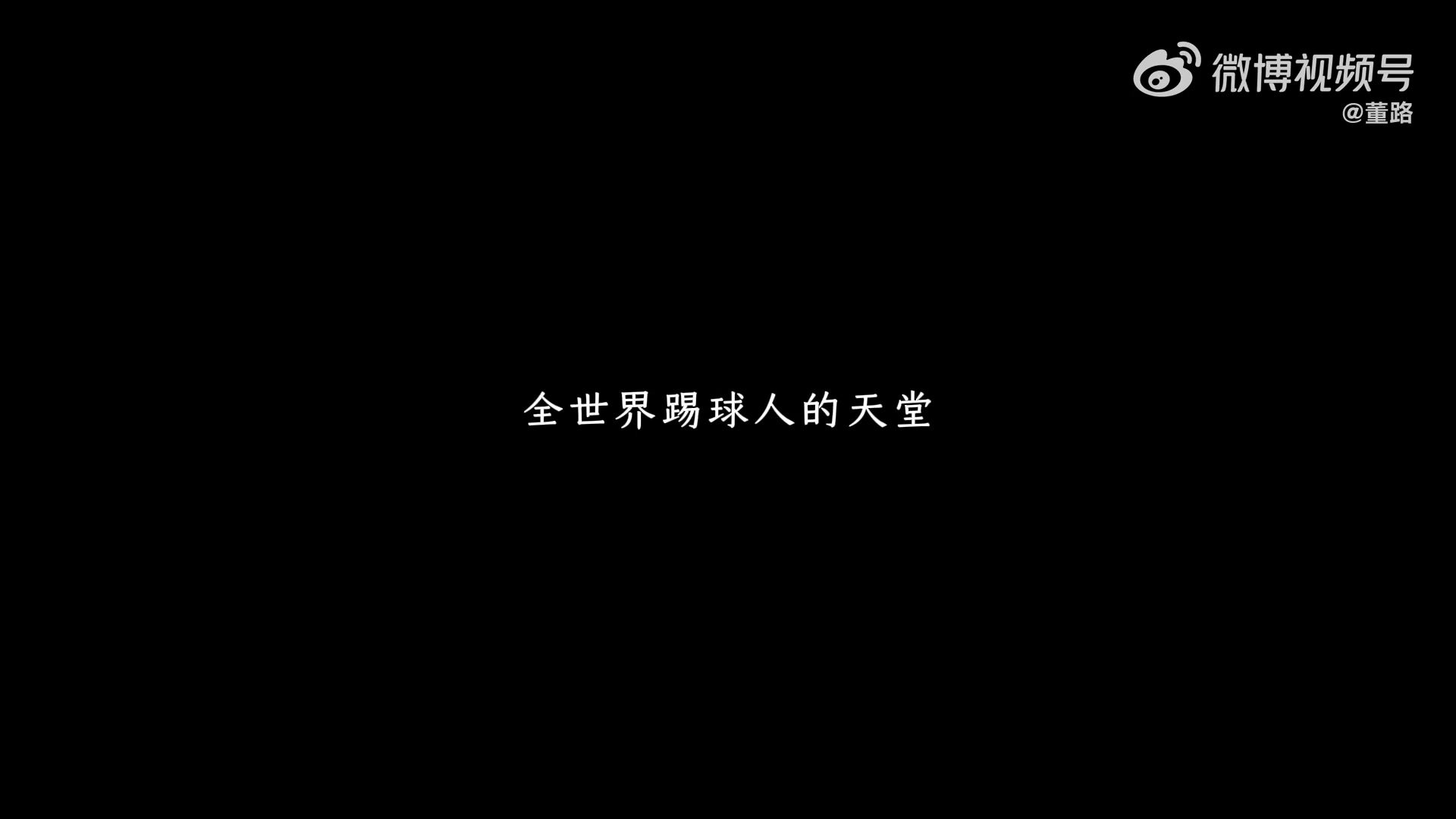 博万体育官方入口-《逐梦拉玛西亚》——中国足球小将李昊炎加盟巴萨U15梯队纪录片